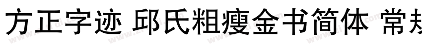 方正字迹 邱氏粗瘦金书简体 常规字体转换